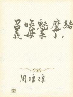 召唤魅魔结果是义母来了,