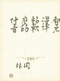 什么动漫都可以看的软件免费