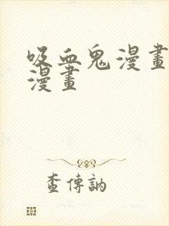 吸血鬼漫画免费漫画