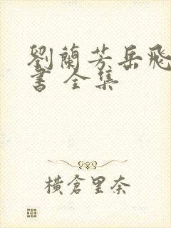 刘兰芳岳飞传评书 全集