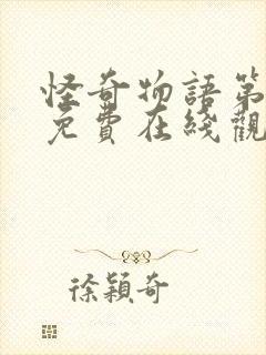 怪奇物语第三季免费在线观看