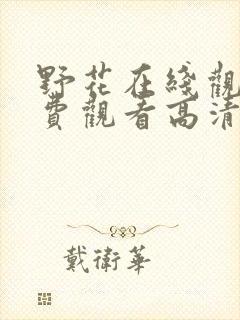 野花在线观看免费观看高清