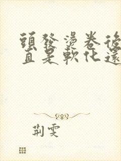 头发烫卷后想弄直是软化还是拉直