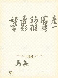 好看的国产爱情电影推荐一下