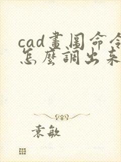 cad画图命令怎么调出来