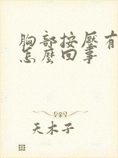 胸部按压有点疼怎么回事