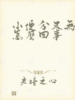 小便分叉无力是怎么回事