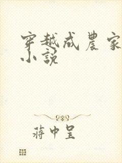 穿越成农家女的小说