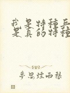 我是特种兵土狼是真的特种兵吗