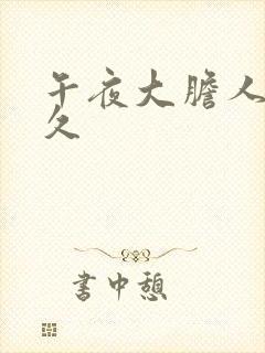 午夜大胆人体久久