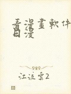 看漫画软件推荐日漫封面