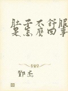 肚子不舒服拉血是怎么回事男性