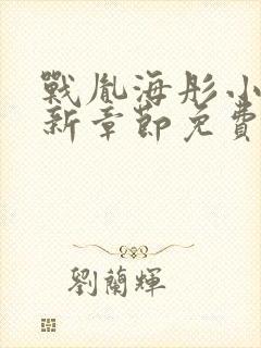 战胤海彤小说最新章节免费阅读