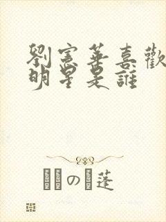 刘宪华喜欢的女明星是谁