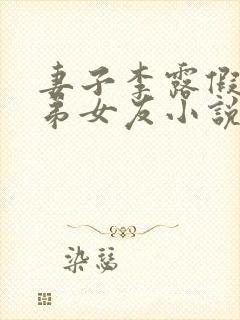 妻子李露假扮兄弟女友小说免费阅读