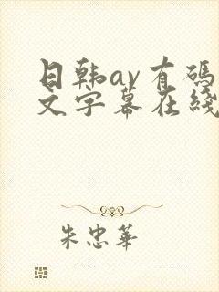 日韩av有码中文字幕在线观看