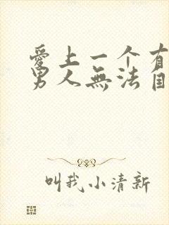 爱上一个有家的男人无法自拔该怎么办