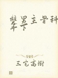 双男主骨科父子年下