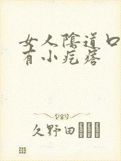 女人阴道口为啥有小疙瘩