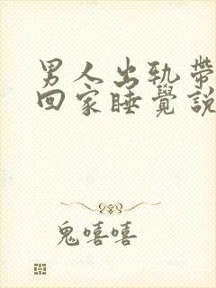 男人出轨带小三回家睡觉说明什么