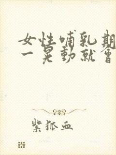 女性哺乳期乳房一晃动就会出奶?