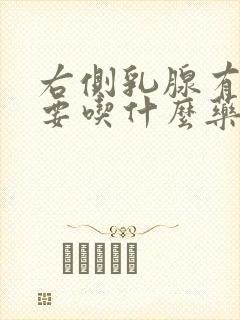 右侧乳腺有结节要吃什么药