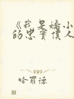 《我是娇小魅魔的忠实仆人》