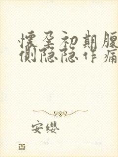 怀孕初期腹部两侧隐隐作痛