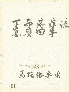 下面瘙痒流黄水怎么回事