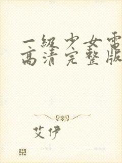 一级少女电视剧高清完整版在线观看封面