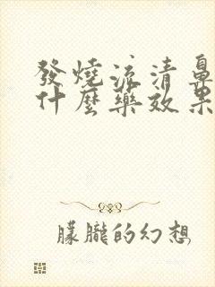 发烧流清鼻涕吃什么药效果好