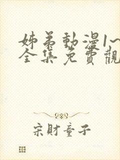 姊弟动漫1~3全集免费观看