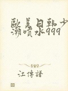 欧美日韩少妇高潮喷水999封面