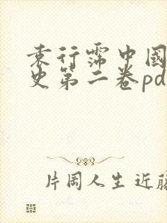 袁行霈中国文学史第二卷pdf封面