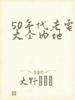 50年代老电影大全内地封面