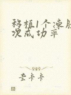 移植1个冻胚一次成功率