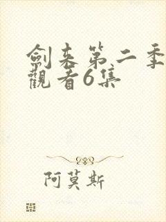 剑来第二季在线观看6集