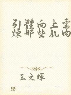 引体向上需要锻炼哪些肌肉