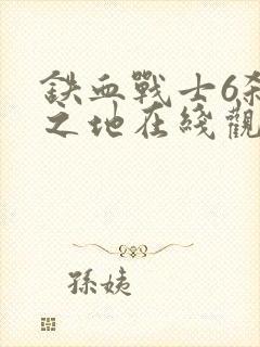 铁血战士6杀戮之地在线观看