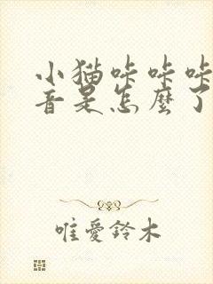 小猫咔咔咔的声音是怎么了