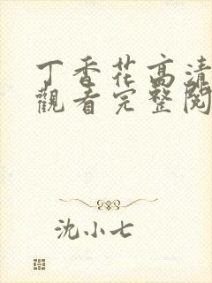 丁香花高清在线观看完整阅读