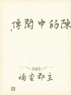 传闻中的陈芊芊'