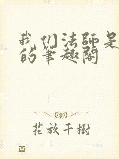 我们法师是这样的笔趣阁