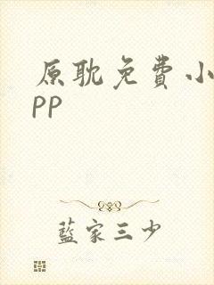 原耽免费小说app