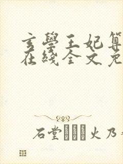 玄学王妃算卦灵在线全文免费阅读