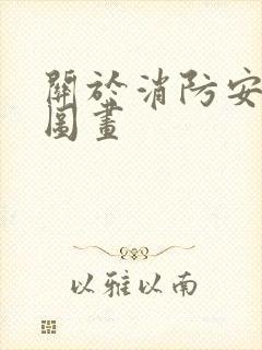 关于消防安全的图画