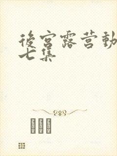 后宫露营动漫第七集