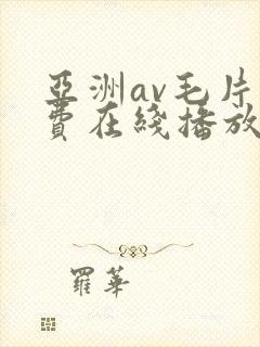 亚洲av毛片免费在线播放