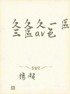 久久久一区二区三区av色