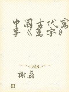 中国古代寓言故事《万字》读后感封面